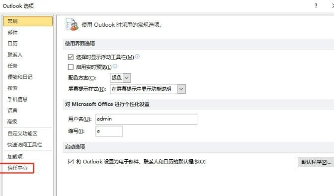 Outlook信任中心选项界面，突出显示‘信任中心设置’按钮