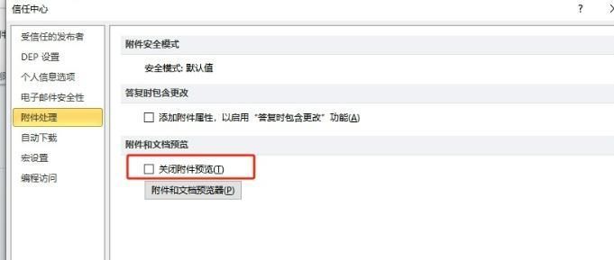 已取消勾选‘关闭附件预览’选项的设置界面，表示预览功能已启用