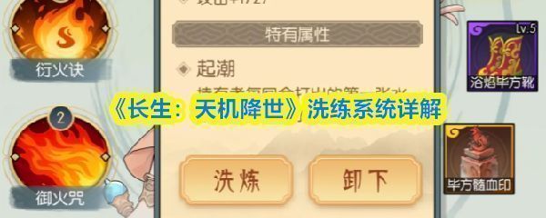 《长生：天机降世》洗练系统界面展示，紫色品质装备被选中，右侧显示基础属性与词条选项