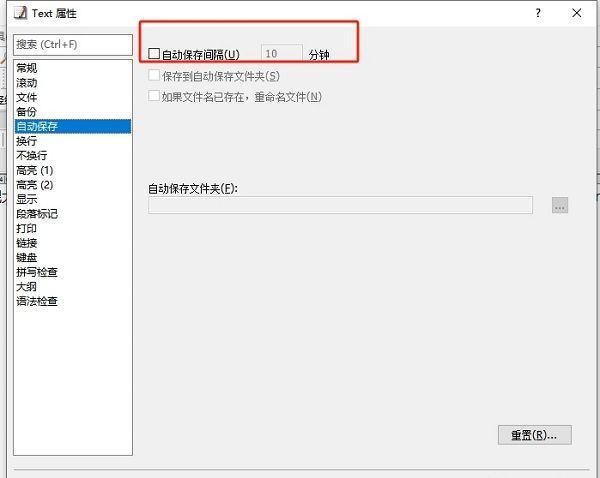自动保存间隔已被勾选，输入框内填写数字10，表示每10分钟自动保存一次