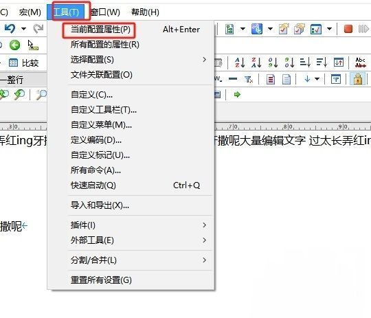 EmEditor工具菜单展开状态，鼠标指针指向‘当前配置属性’选项