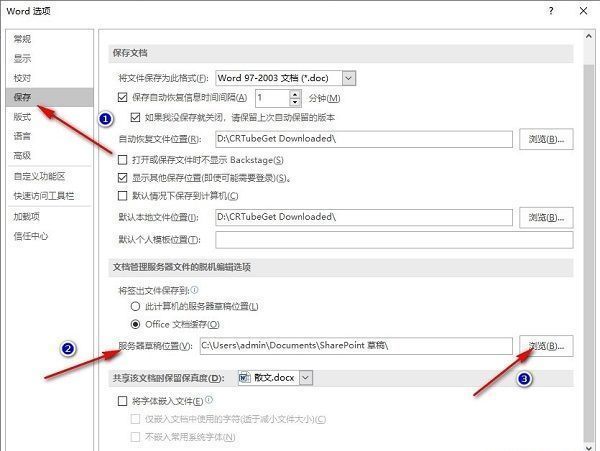 Word选项中的保存设置页面，突出显示‘服务器草稿位置’及‘浏览’按钮