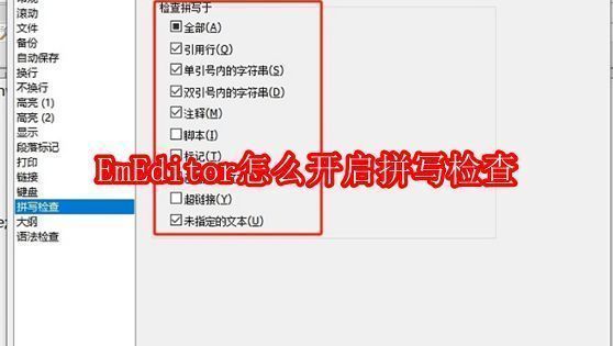 EmEditor主界面展示，软件窗口中显示多行代码与文本内容，顶部菜单栏清晰可见