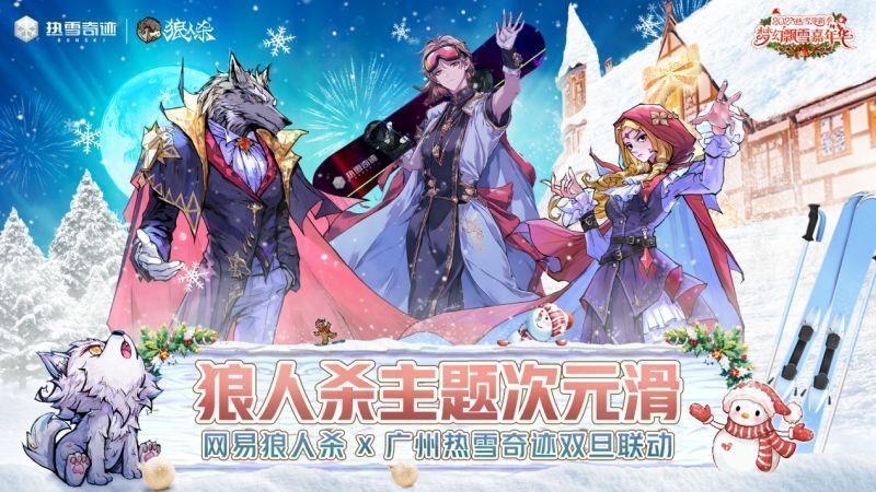 活动现场全景图，展现广州热雪奇迹内布置的北欧风格圣诞装饰与狼人杀主题打卡点