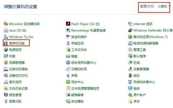 控制面板界面显示所有控制项，程序和功能被高亮选中