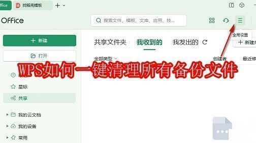 WPS主界面展示，右上角清晰可见三个横线组成的设置按钮
