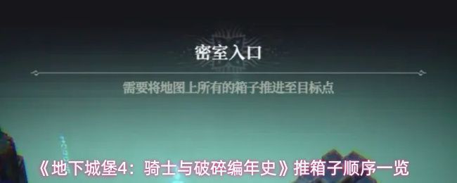 《地下城堡4》密室推箱子关卡全局俯视图，显示多个箱子与目标点分布位置