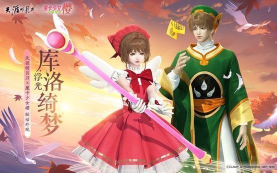 《天涯明月刀》×《魔卡少女樱》联动外观【浮光·库洛绮梦】展示图，角色身穿粉色系魔法风格服饰，手持象征钥匙的法器，背景闪烁星光与符文特效