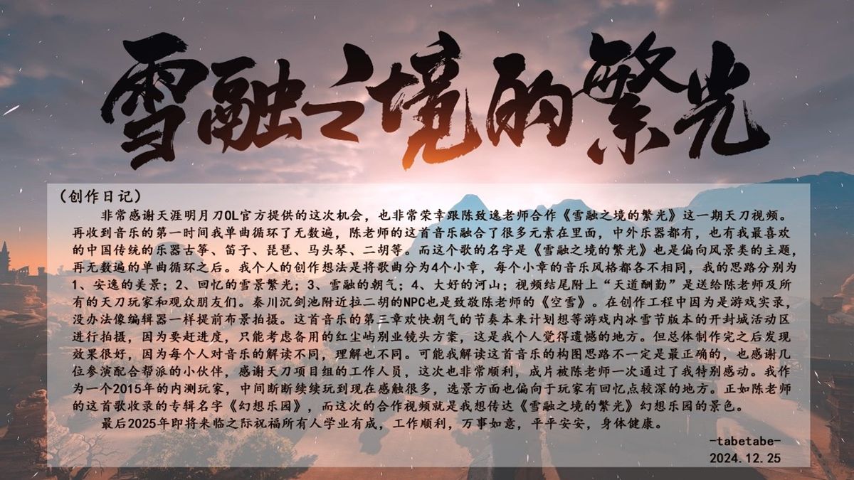 《雪融之境的繁光》MV画面截图，展现游戏中雪山亭台与夕阳灯火交相辉映的唯美场景