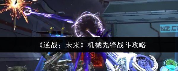 《逆战：未来》机械先锋BOSS战场景，巨大机械怪物矗立在冰雪战场中央，周围火花四溅