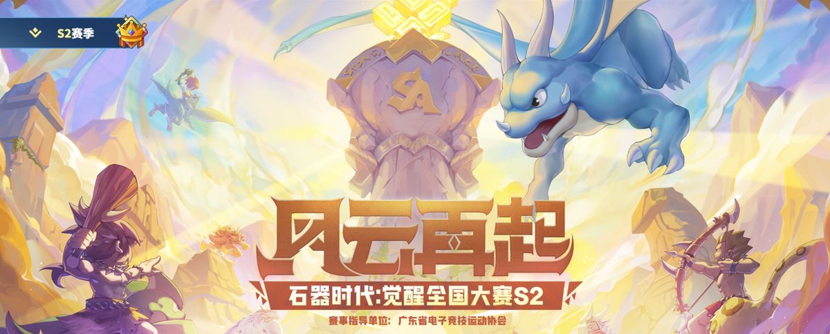 《石器时代：觉醒》全国大赛S2四强战队合影海报，背景为远古部落风格擂台，火焰特效环绕