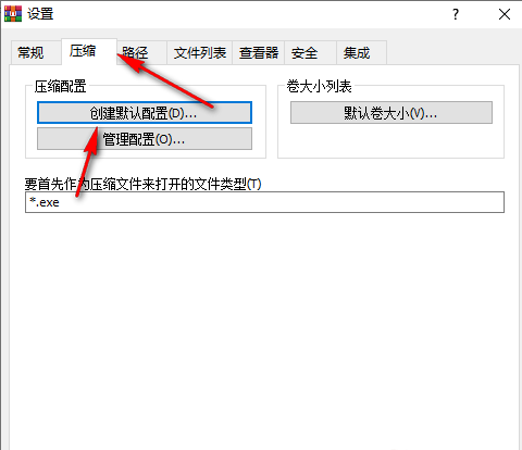 创建默认配置窗口中，‘压缩后删除原来的文件’选项已被取消勾选