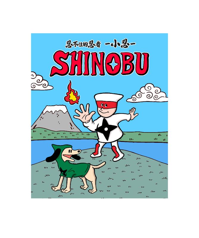 《忍不住的忍者 小忍》官方宣传图，主角小忍与忍犬信五并肩站立，背景为日式风格的忍者村落