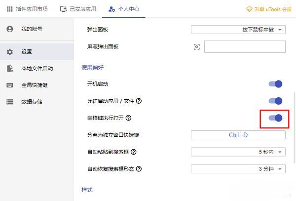 设置页面中‘空格键执行打开’开关已处于蓝色开启状态，旁边有说明文字提示功能用途