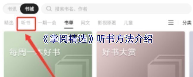 掌阅精选APP界面展示，屏幕中央显示一本电子书，上方有耳机图标提示可进入听书模式