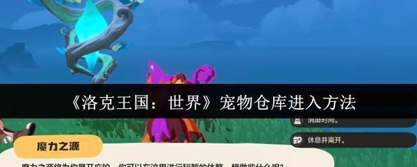 洛克王国世界游戏主界面展示，画面中角色站在 lush草原上，周围漂浮着多种可爱宠物