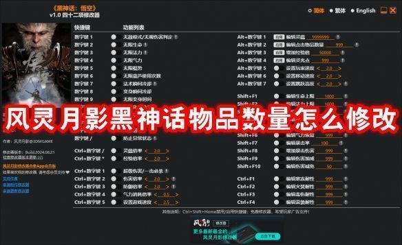 风灵月影修改器主界面展示，左侧为功能选项，右侧显示黑神话悟空游戏图标