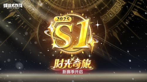 S1赛季主视觉图，背景呈现时空隧道效果，主角球球佩戴御时罗盘光环，周围漂浮着时钟与星轨元素