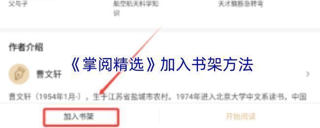 掌阅精选书籍详情页界面展示，页面下方有明显的‘加入书架’按钮