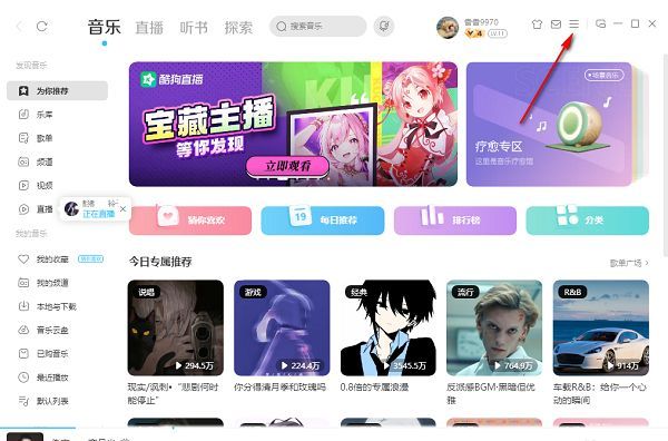 酷狗音乐界面右上角三条横线菜单按钮特写