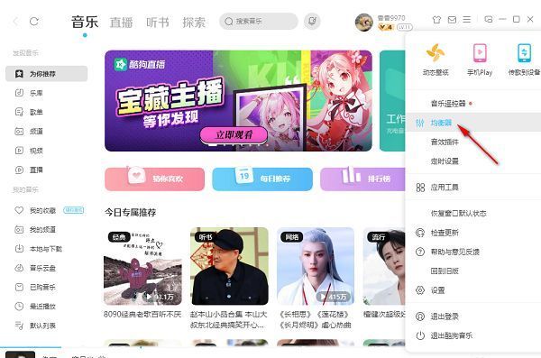 酷狗音乐设置菜单中均衡器选项被选中的界面截图