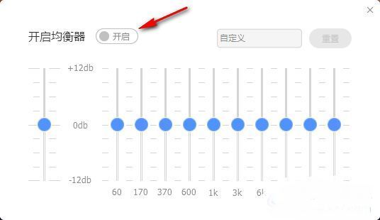酷狗音乐均衡器设置界面，开启按钮已点亮
