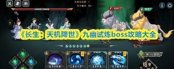 《长生：天机降世》九幽试炼界面截图，展示多个BOSS头像与挑战进度条