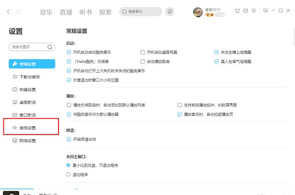 酷狗音乐设置界面左侧‘音频设置’被选中，右侧相关内容展开