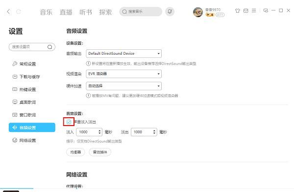 ‘声音淡入淡出’选项已被勾选，旁边显示已完成状态的对号标记