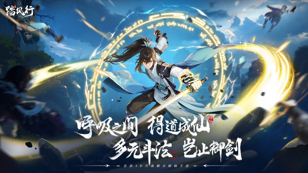 《踏风行》游戏主视觉图，仙气缭绕的山巅之上，主角御剑腾空，身后万仙齐飞，场面恢弘壮丽