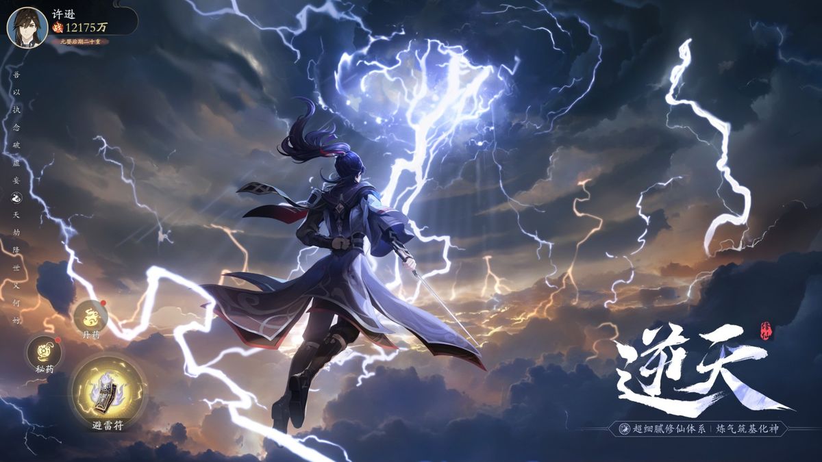 角色站在雷云之下准备渡劫，手中持有闪着金光的避雷符，神情从容不迫