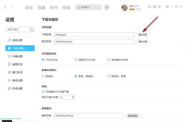 下载目录设置区域突出显示，包含当前路径和‘更改目录’蓝色可点击按钮