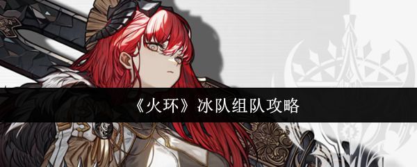 《火环》游戏中冰队角色群像展示，角色周身环绕冰雪特效，氛围冷峻