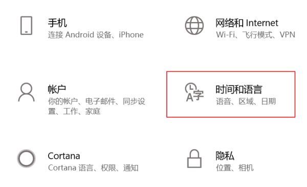 Windows设置界面中，时间和语言选项被高亮选中