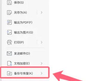 WPS侧边栏展示‘备份与恢复’选项被选中的状态