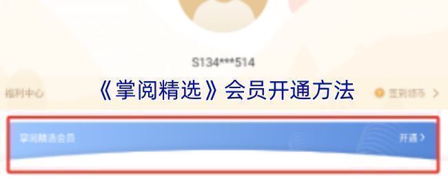 掌阅精选APP个人中心界面，展示‘开通’按钮位置