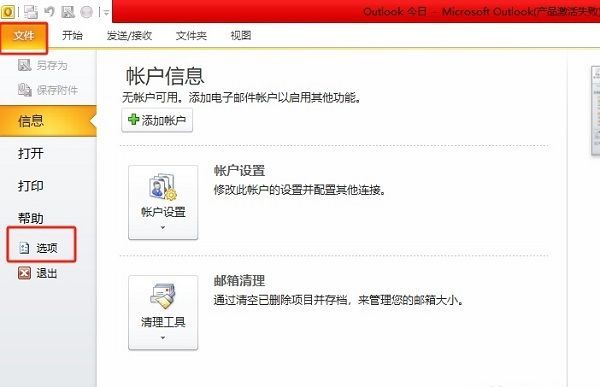 Outlook文件菜单与选项按钮位置示意图