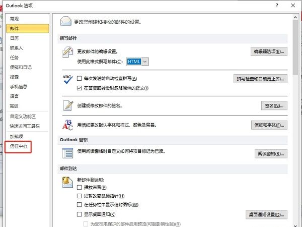 Outlook信任中心选项页面截图