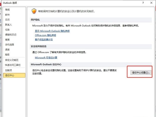 点击信任中心设置按钮的操作示意