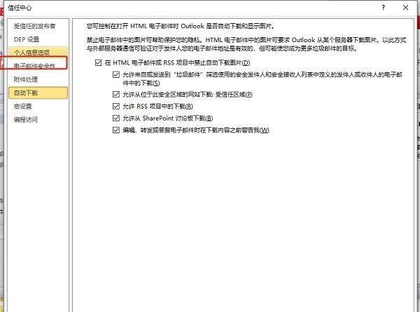 电子邮件安全性选项卡界面详情