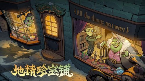 游戏内‘地精珍宝铺’界面展示，多个奇特道具陈列于木质货架上，金币符号漂浮其间，氛围神秘且富有交易感