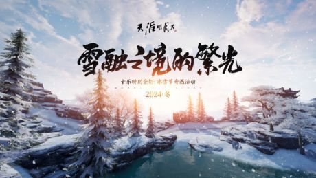 《雪融之境的繁光》MV封面，雪景中的楼阁倒映星光，宛如梦境