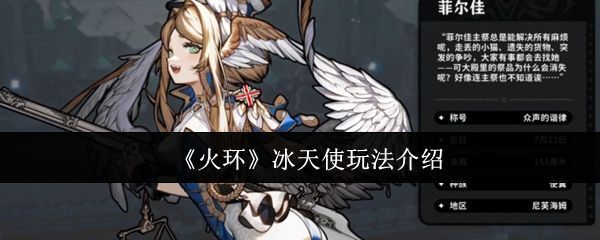 冰天使菲尔佳在战场上施展枪技，周身环绕冰晶特效，敌人被冻结效果影响