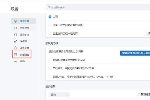 搜狗浏览器设置页面左侧‘安全设置’选项高亮显示