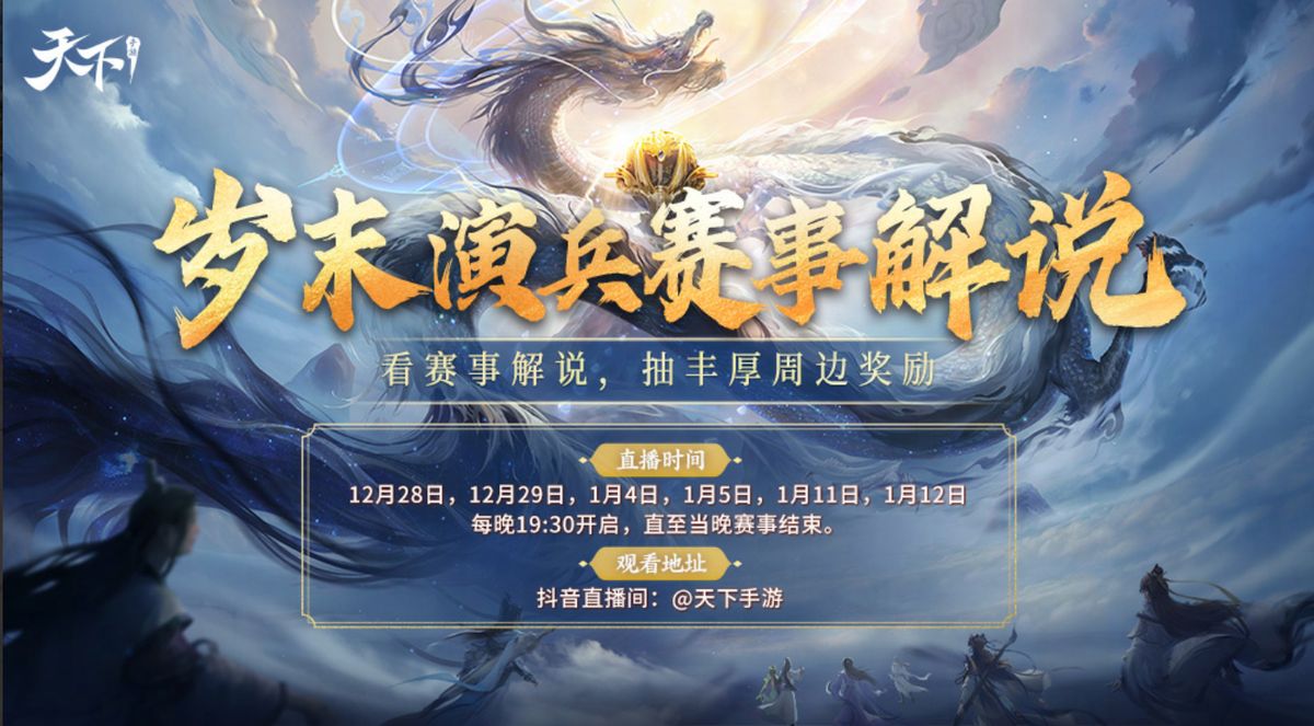 《天下》手游岁末演兵赛事宣传图，展示激战场景与直播信息