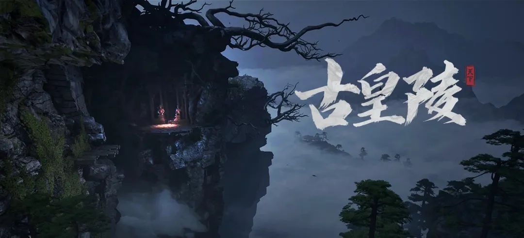 古皇陵玩法主界面截图，展现阴森恢弘的地下宫殿场景