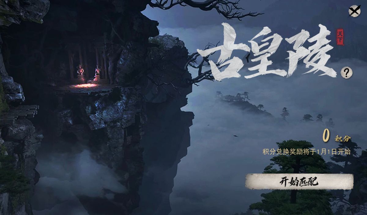 玩家在古皇陵内关闭光源进入隐身状态的操作界面