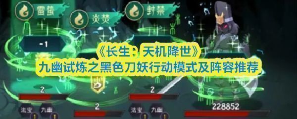 《长生：天机降世》九幽试炼界面展示黑色刀妖与三枚令牌，背景为幽暗深渊，气氛压抑而神秘