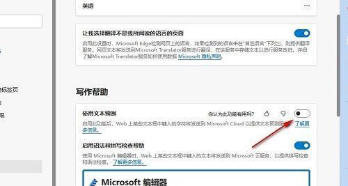 Edge语言设置中‘使用文本预测’开关处于关闭状态