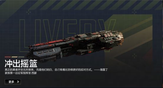 ‘冲出摇篮’礼装实机展示，战舰表面流动着红色能量纹路